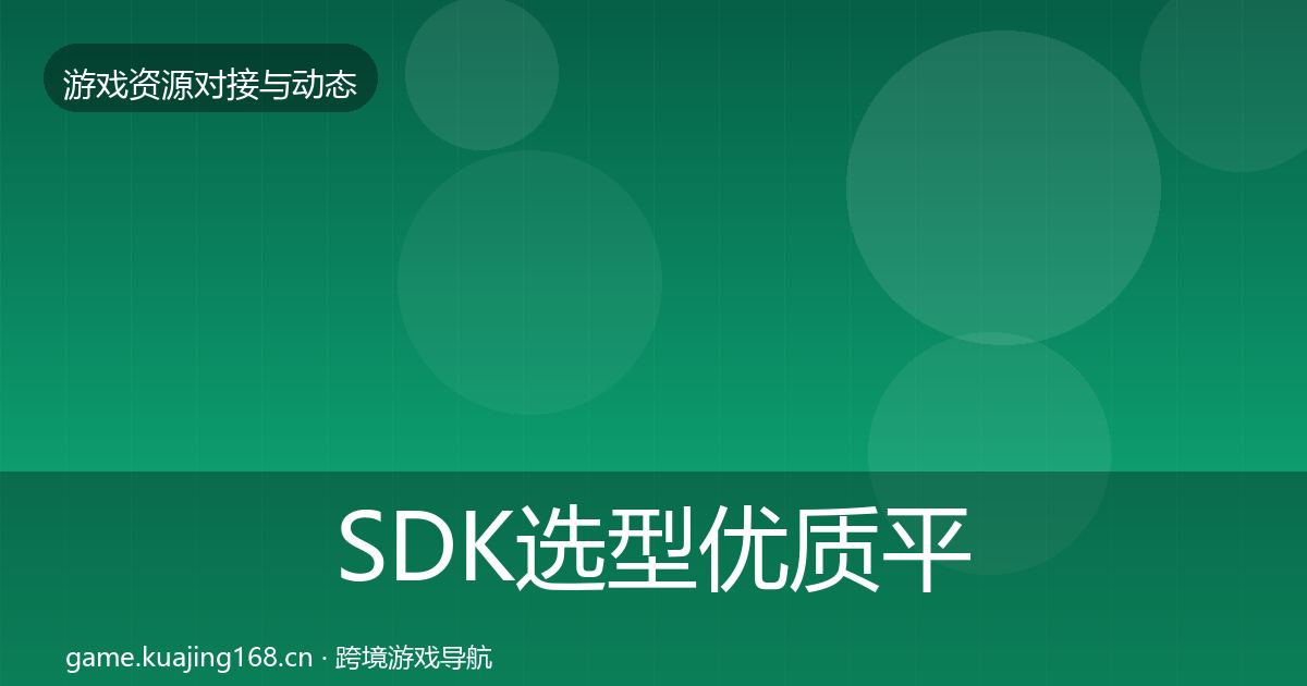 SDK选型优质平台推荐入门到进阶·第648篇