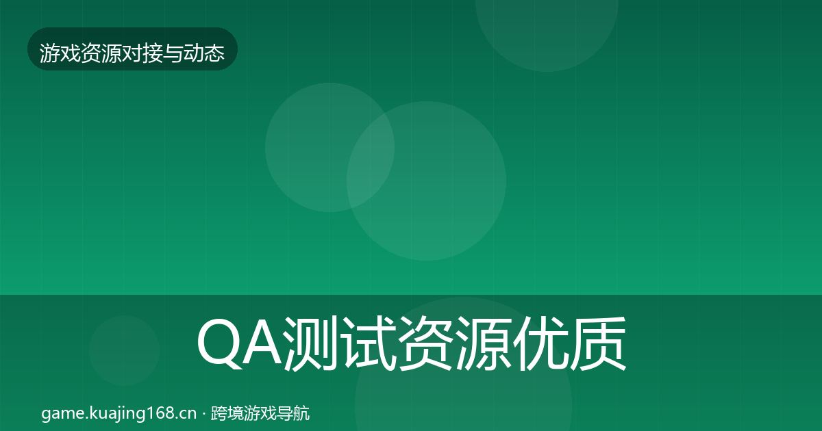 QA测试资源优质平台推荐全攻略·第649篇