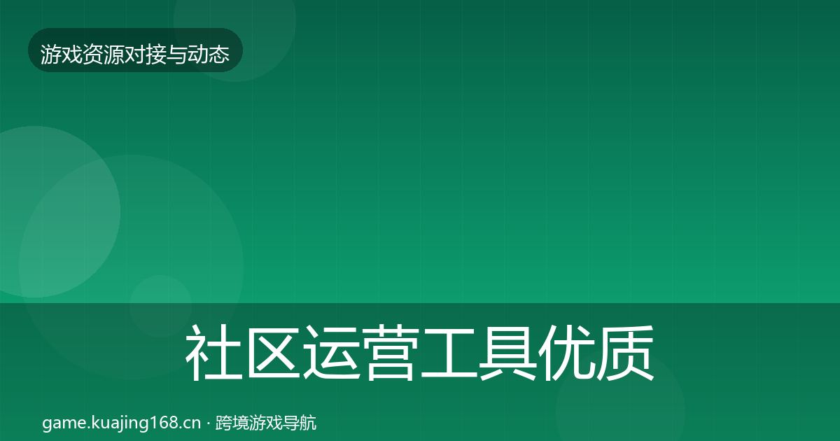 社区运营工具优质平台推荐要点梳理·第649篇