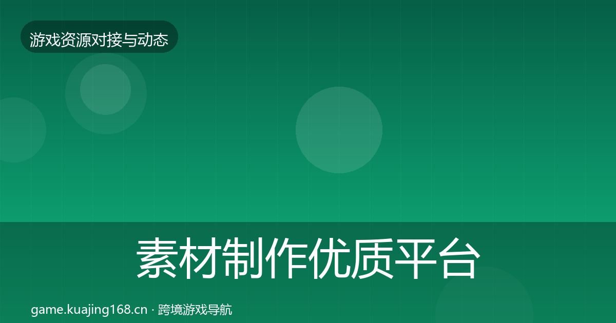 素材制作优质平台推荐全攻略·第650篇