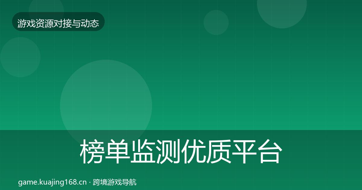 榜单监测优质平台推荐实践指南·第650篇