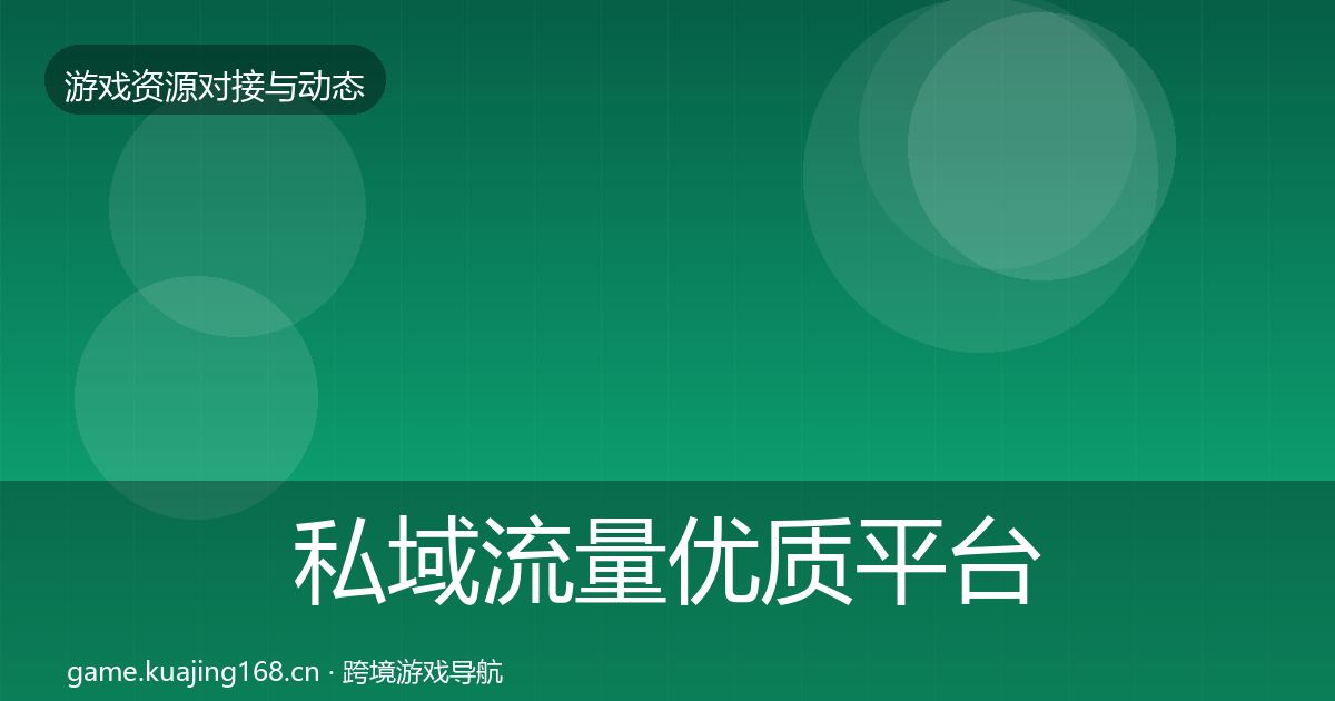 私域流量优质平台推荐要点梳理·第650篇