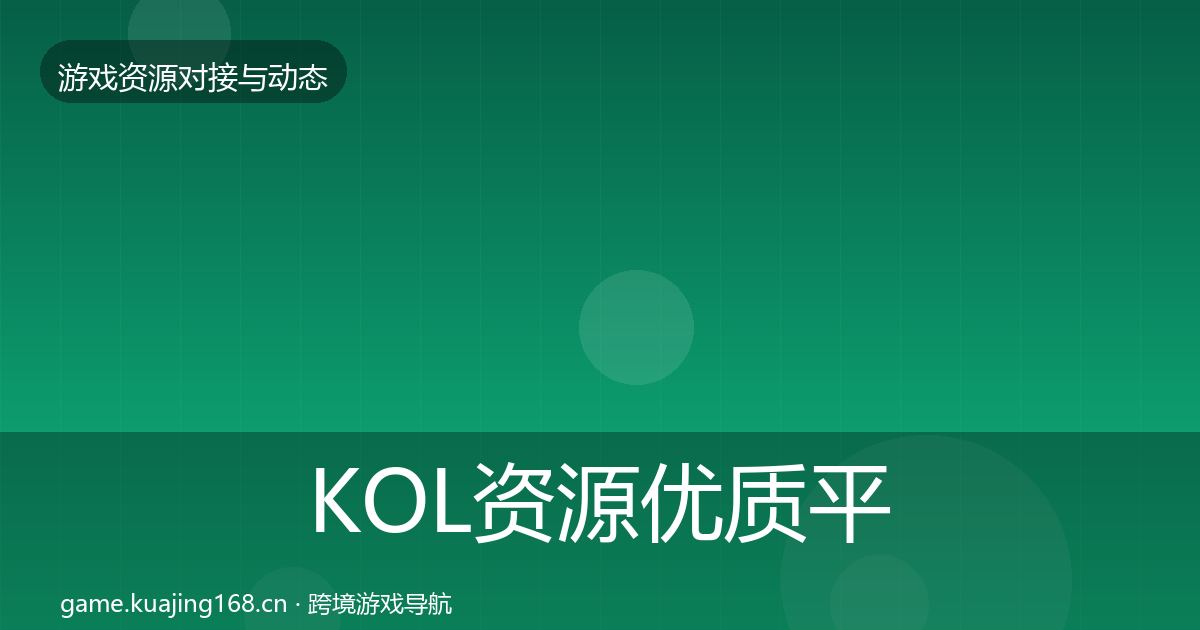 KOL资源优质平台推荐入门到进阶·第650篇