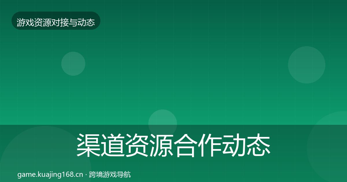渠道资源合作动态追踪实践指南·第651篇