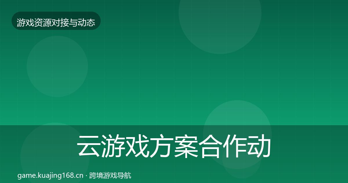 云游戏方案合作动态追踪入门到进阶·第651篇
