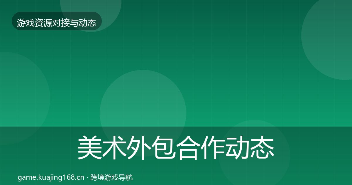 美术外包合作动态追踪实践指南·第652篇