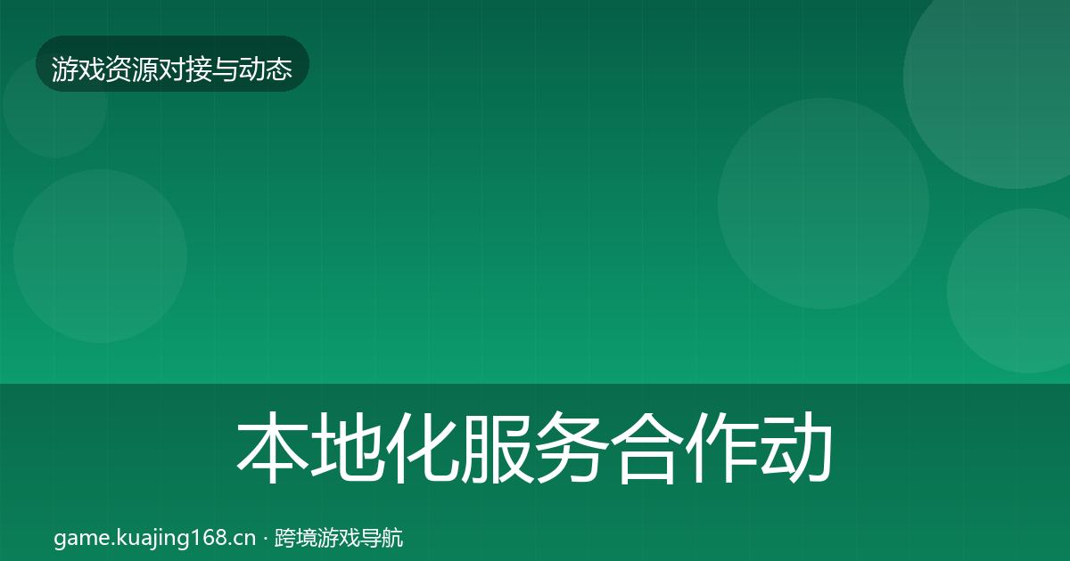 本地化服务合作动态追踪入门到进阶·第652篇