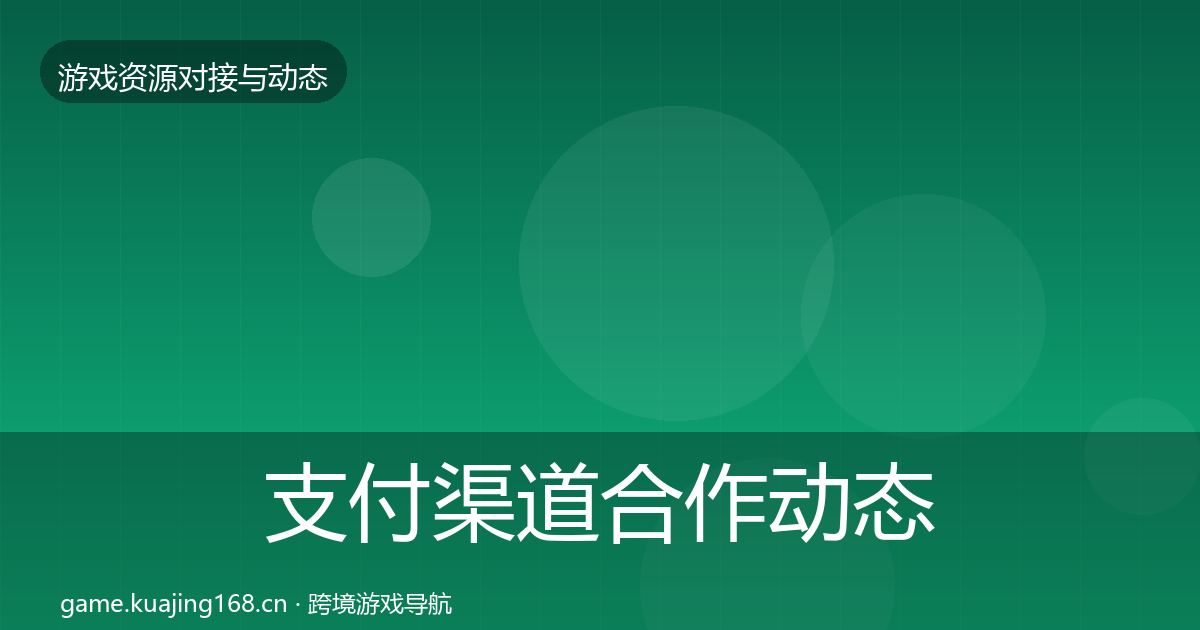 支付渠道合作动态追踪全攻略·第653篇