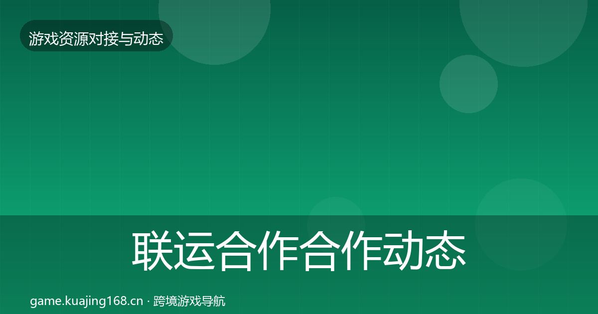 联运合作合作动态追踪要点梳理·第653篇