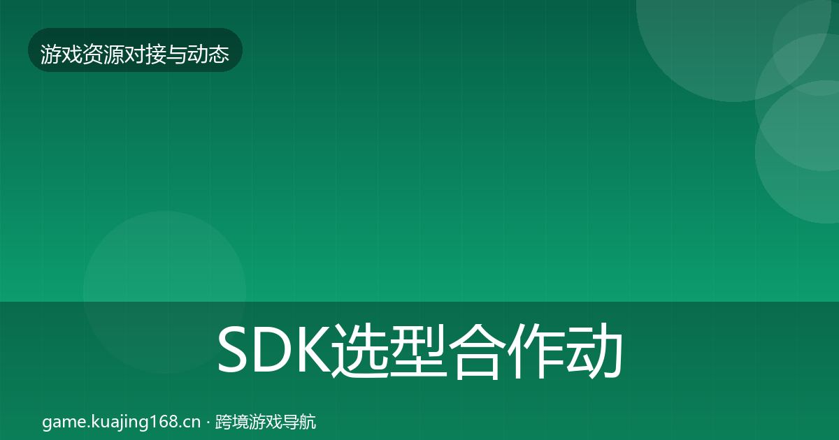 SDK选型合作动态追踪入门到进阶·第653篇
