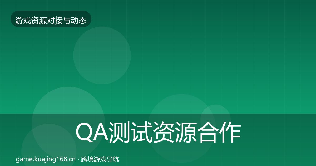 QA测试资源合作动态追踪全攻略·第654篇