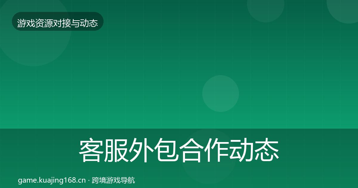 客服外包合作动态追踪实践指南·第654篇