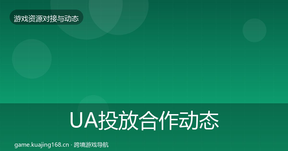 UA投放合作动态追踪入门到进阶·第654篇