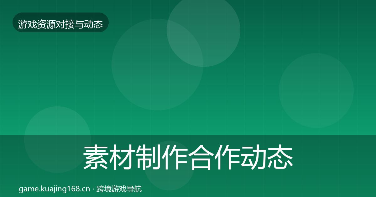 素材制作合作动态追踪全攻略·第655篇