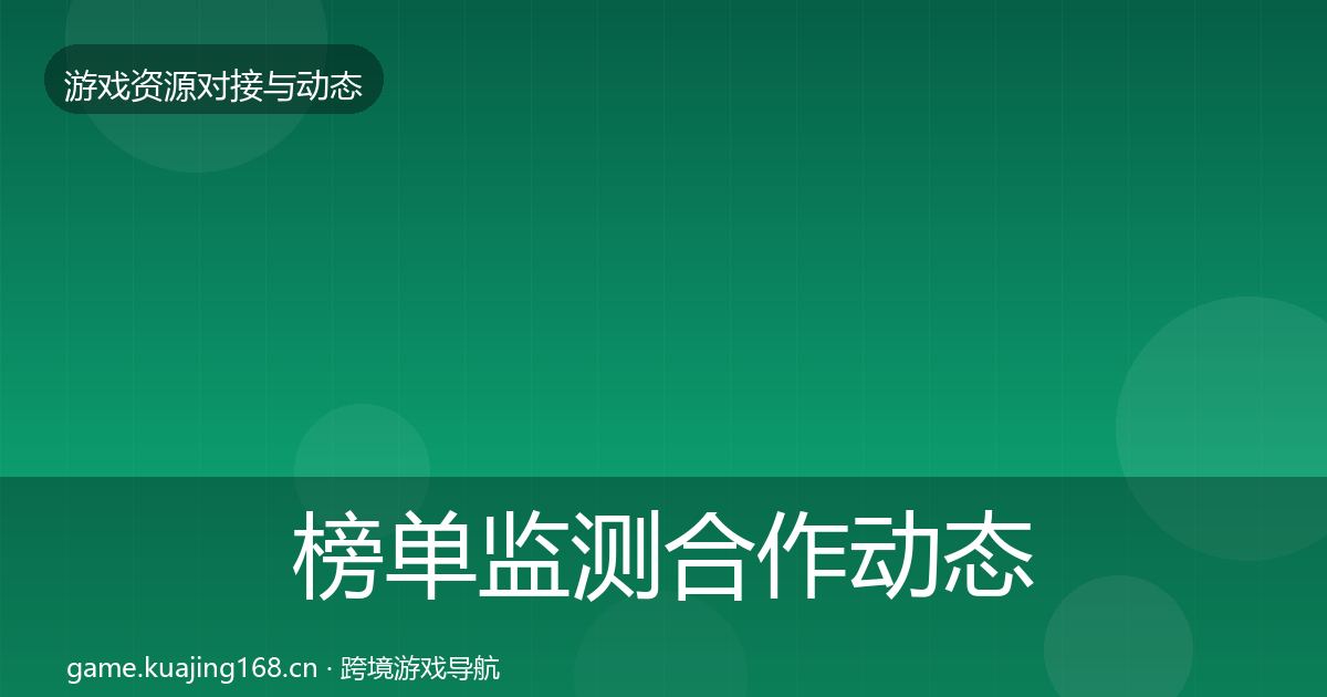 榜单监测合作动态追踪实践指南·第655篇