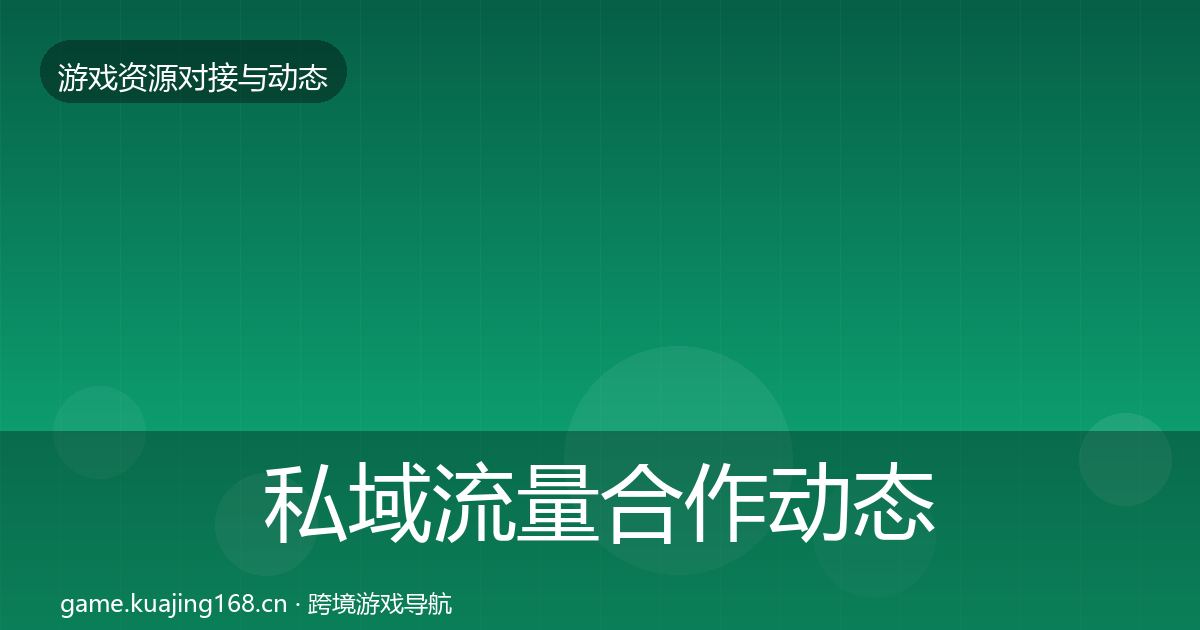 私域流量合作动态追踪要点梳理·第655篇