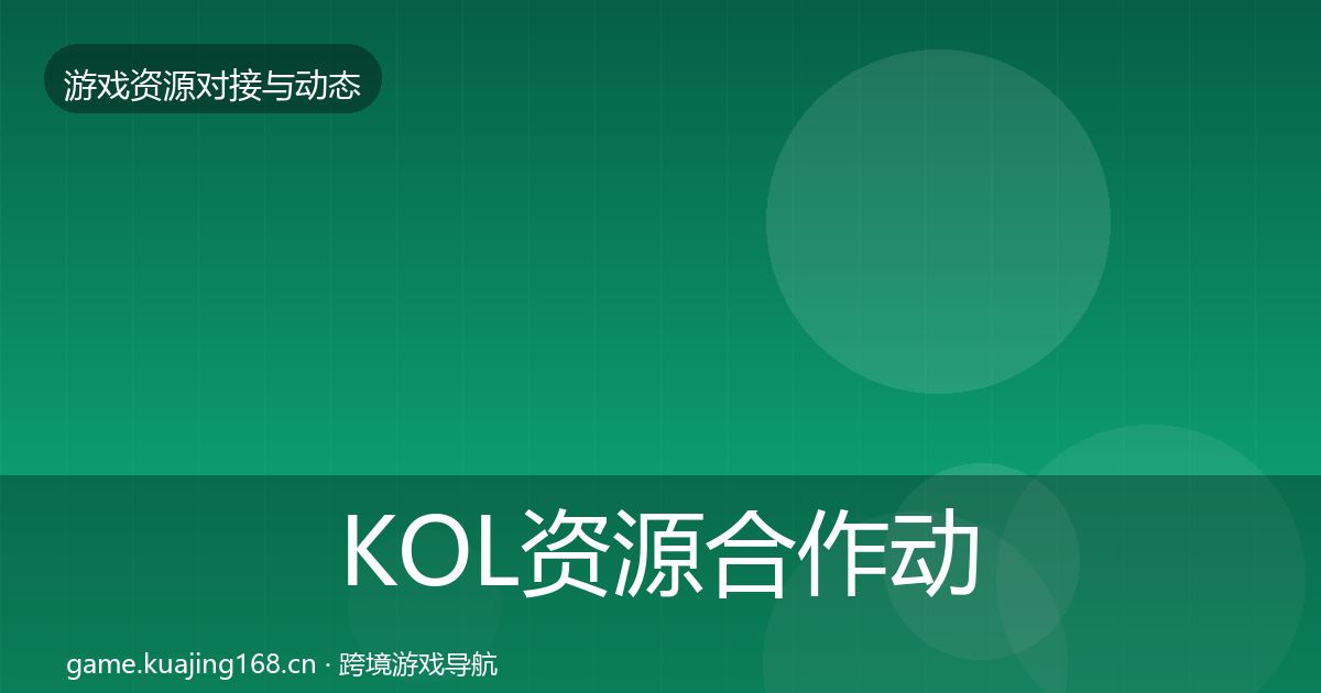 KOL资源合作动态追踪入门到进阶·第655篇