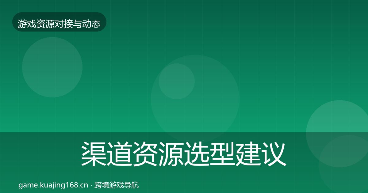 渠道资源选型建议实践指南·第656篇