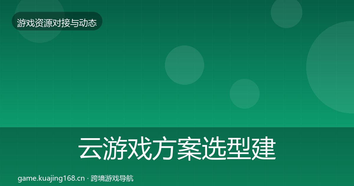 云游戏方案选型建议入门到进阶·第656篇