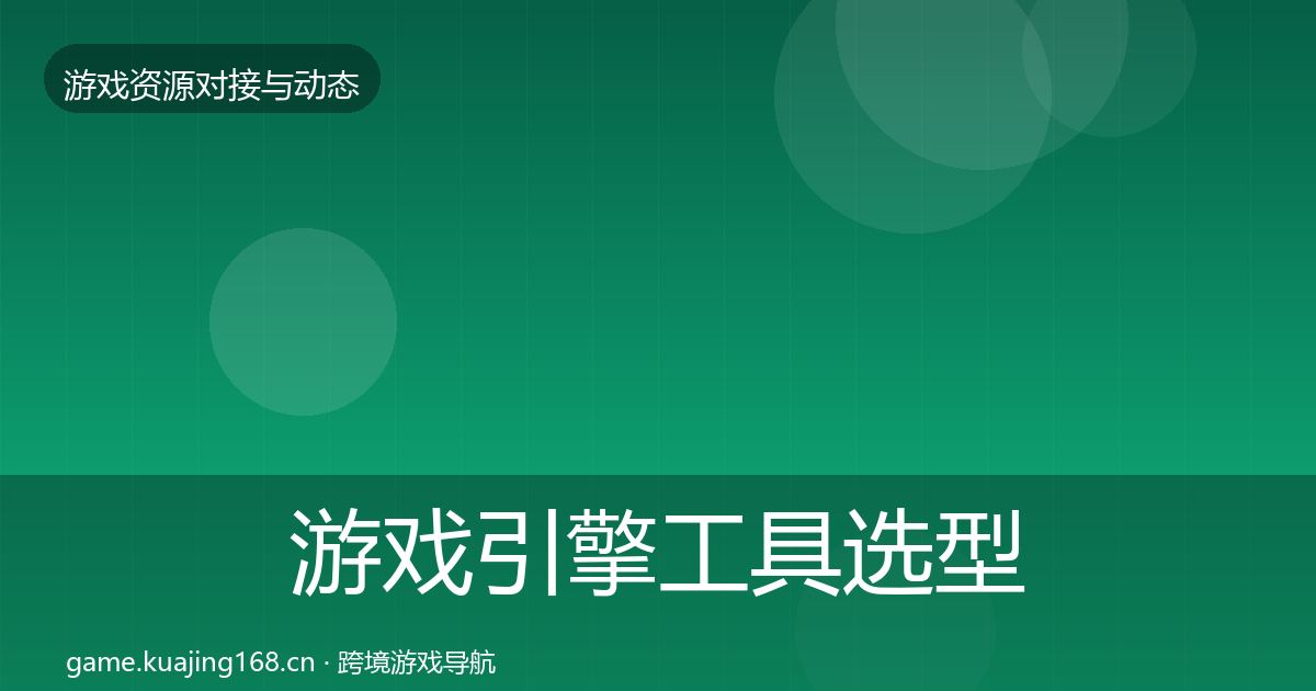 游戏引擎工具选型建议全攻略·第657篇