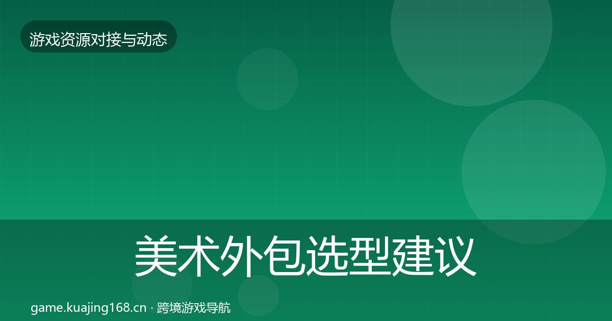 美术外包选型建议实践指南·第657篇