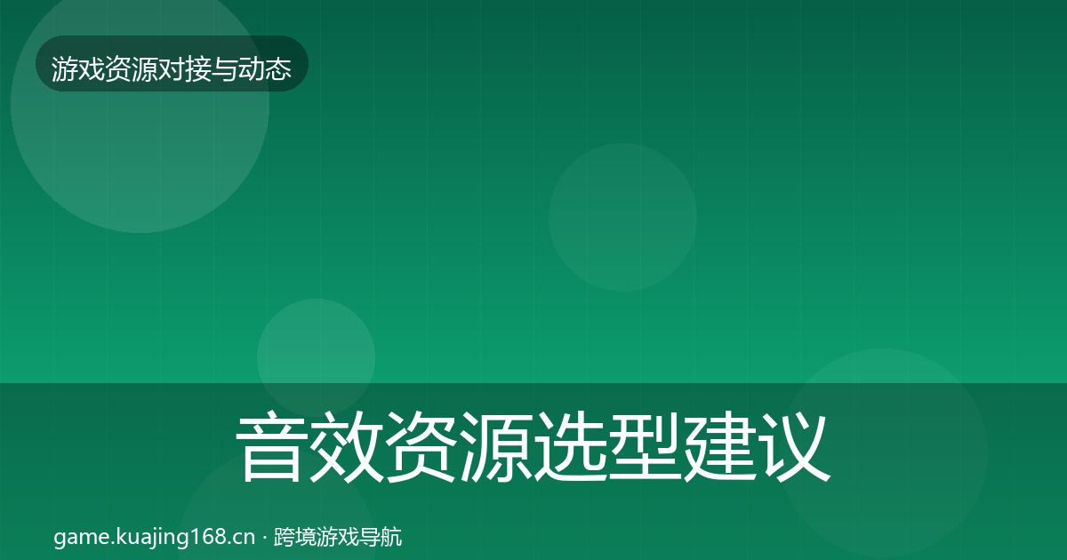 音效资源选型建议要点梳理·第657篇