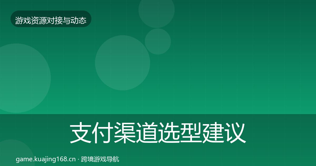 支付渠道选型建议全攻略·第658篇