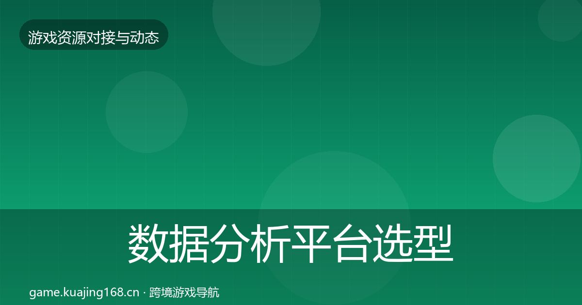 数据分析平台选型建议实践指南·第658篇