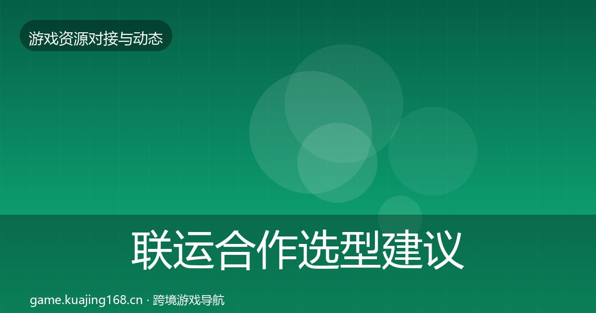 联运合作选型建议要点梳理·第658篇