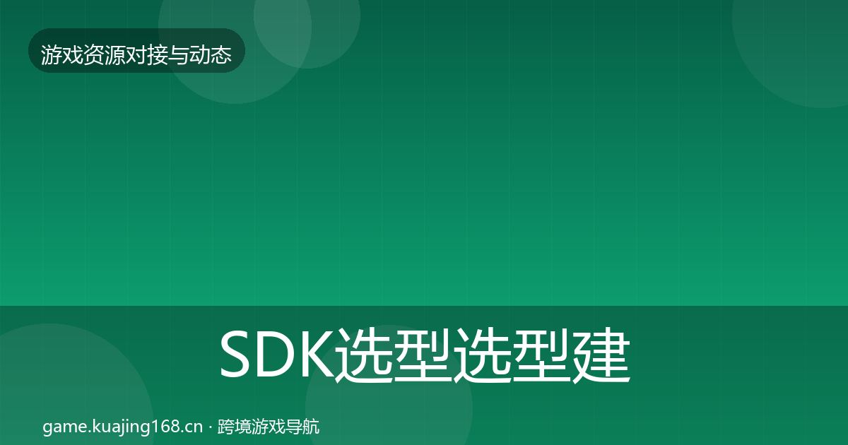 SDK选型选型建议入门到进阶·第658篇