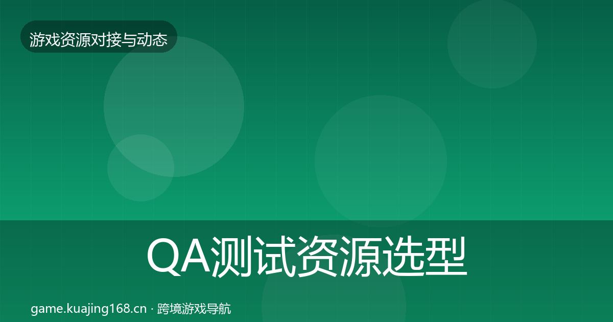 QA测试资源选型建议全攻略·第659篇