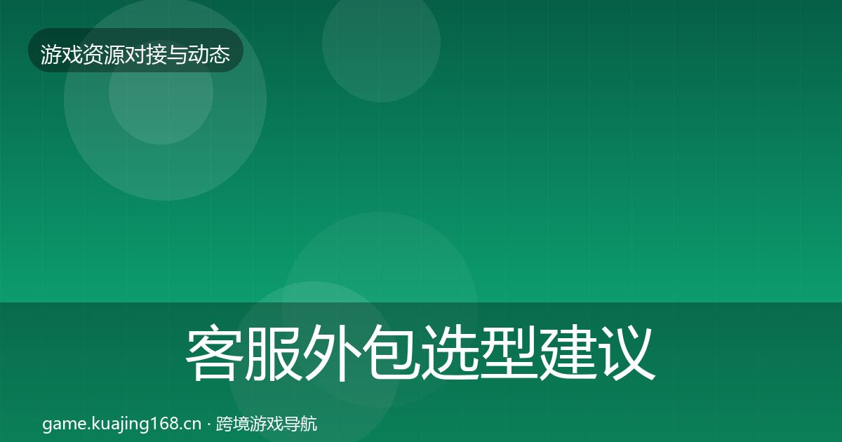 客服外包选型建议实践指南·第659篇