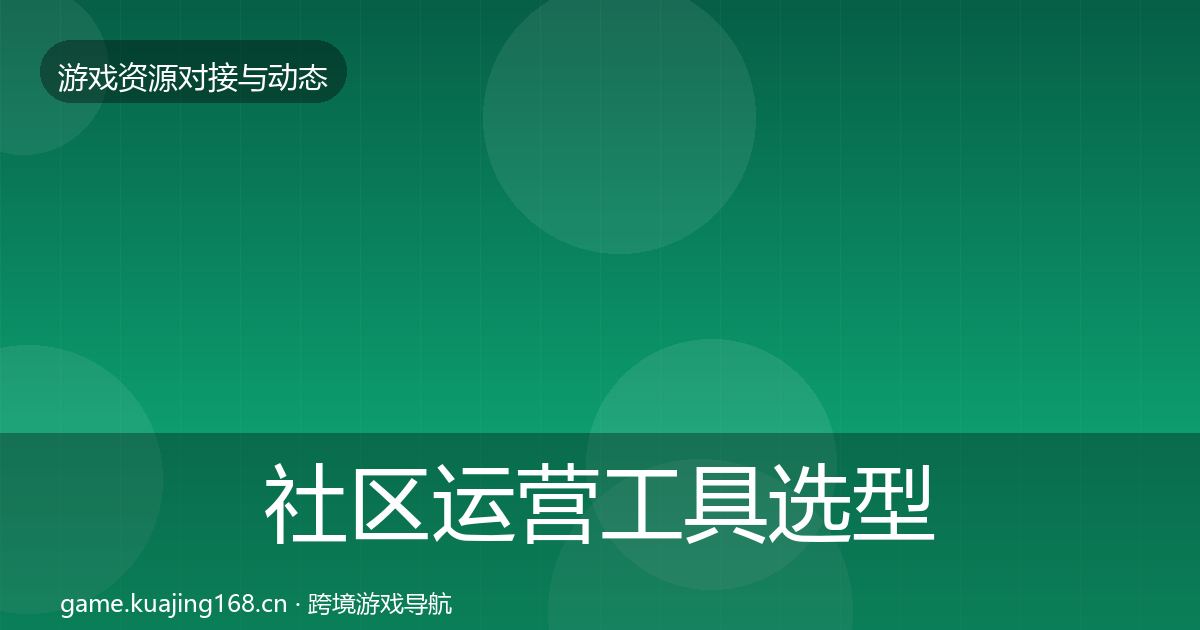社区运营工具选型建议要点梳理·第659篇