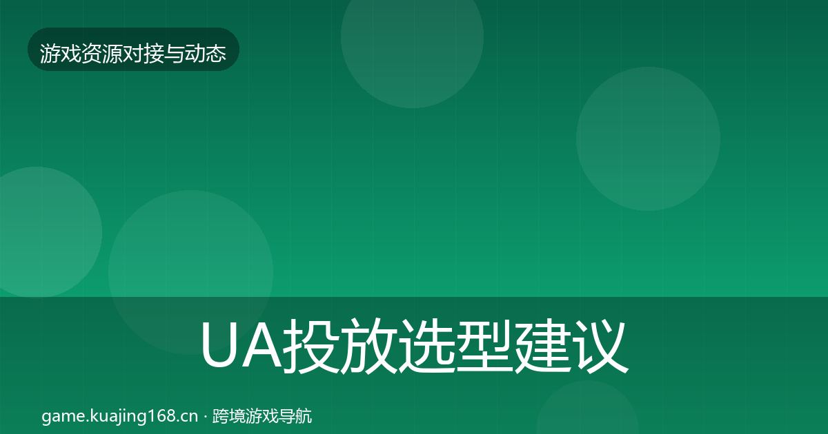 UA投放选型建议入门到进阶·第659篇