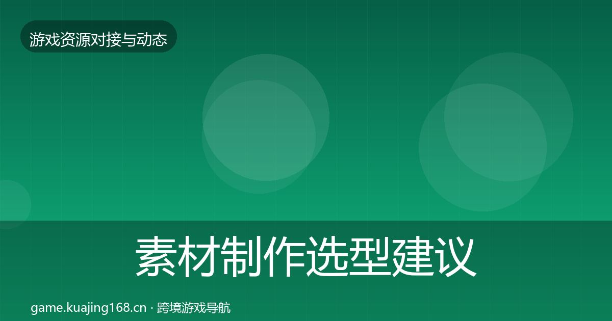 素材制作选型建议全攻略·第660篇