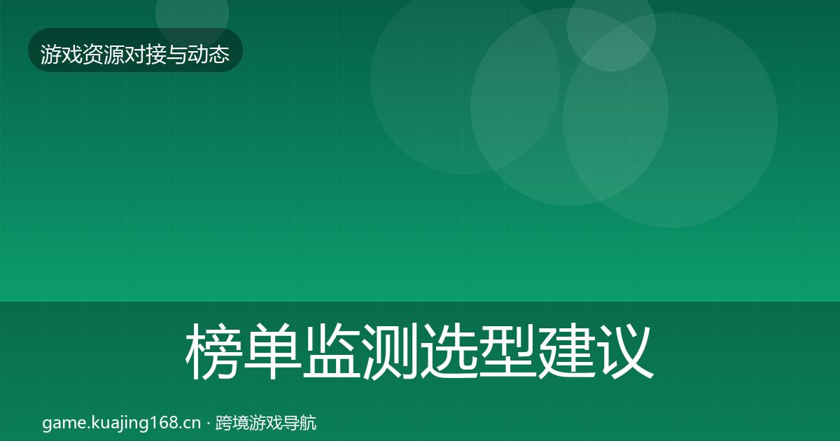 榜单监测选型建议实践指南·第660篇