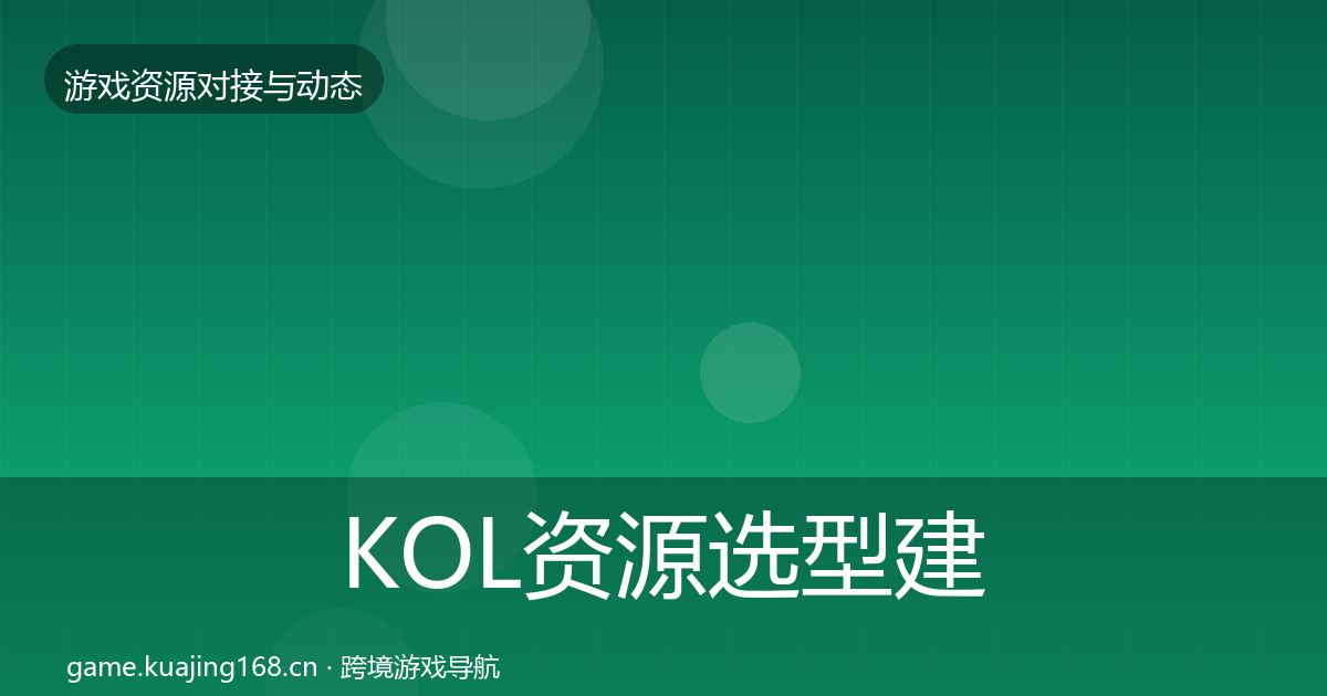 KOL资源选型建议入门到进阶·第660篇