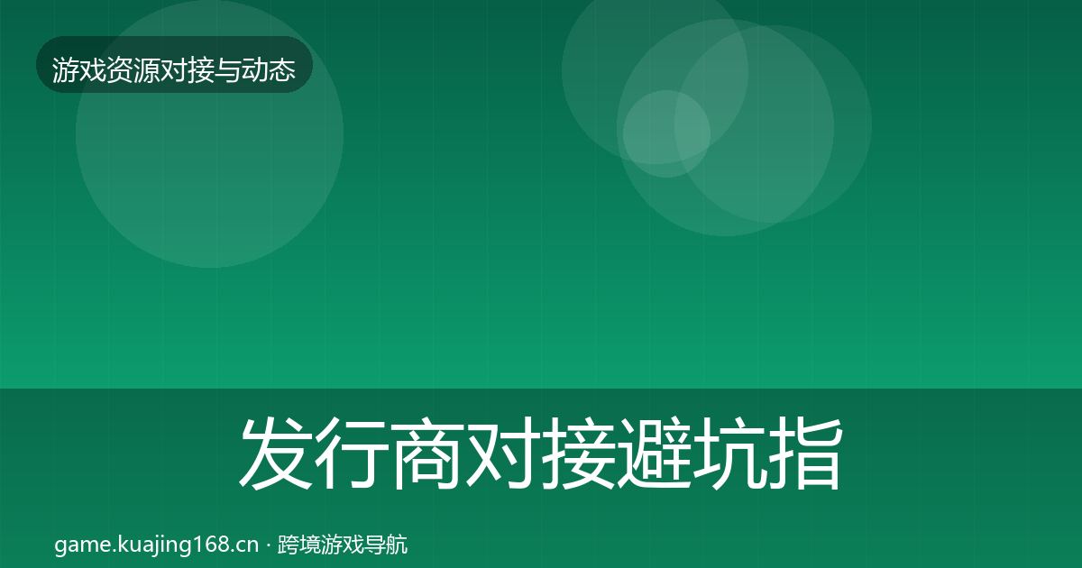 发行商对接避坑指南全攻略·第661篇