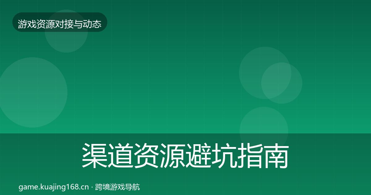 渠道资源避坑指南实践指南·第661篇