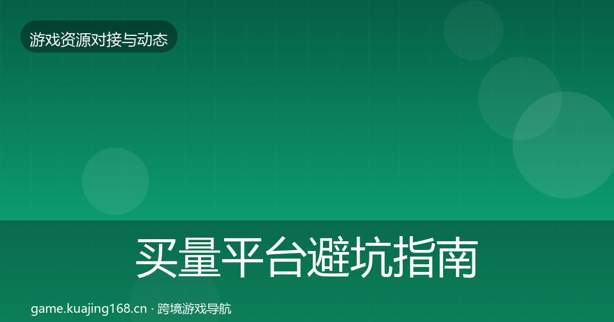 买量平台避坑指南要点梳理·第661篇