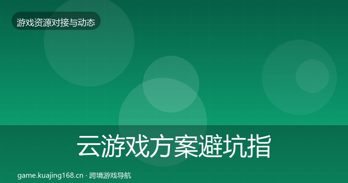云游戏方案避坑指南入门到进阶·第661篇