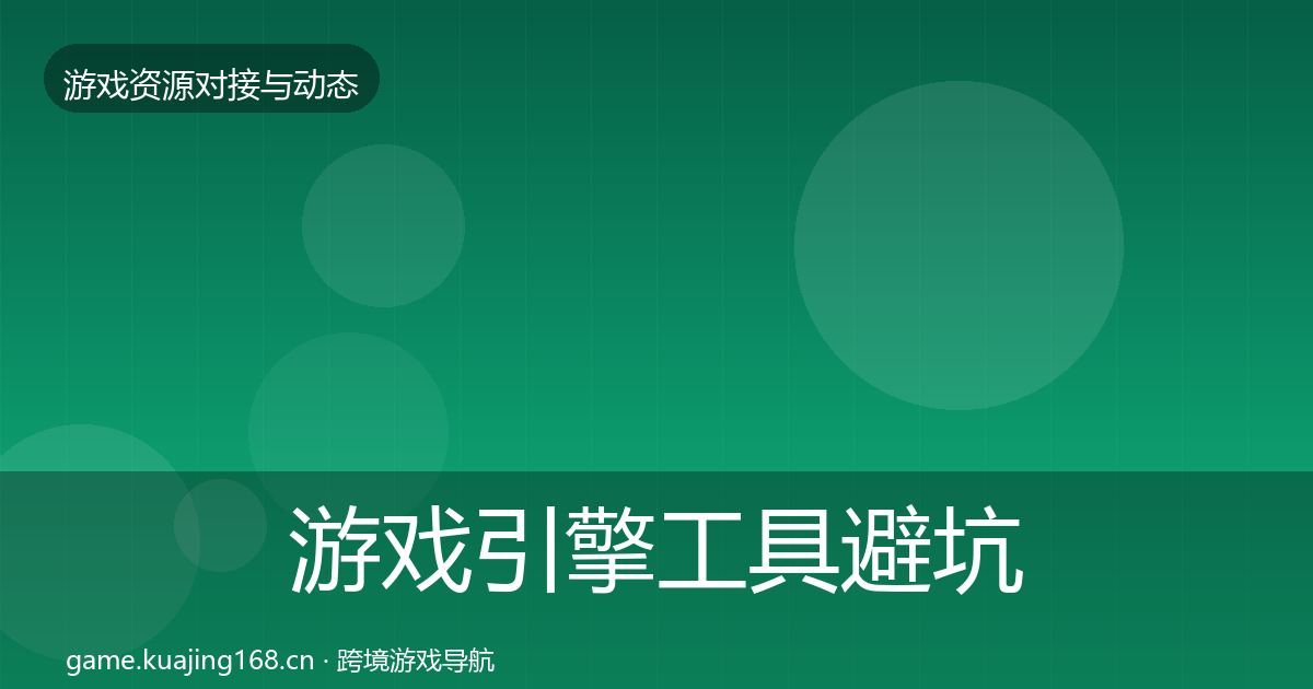 游戏引擎工具避坑指南全攻略·第662篇