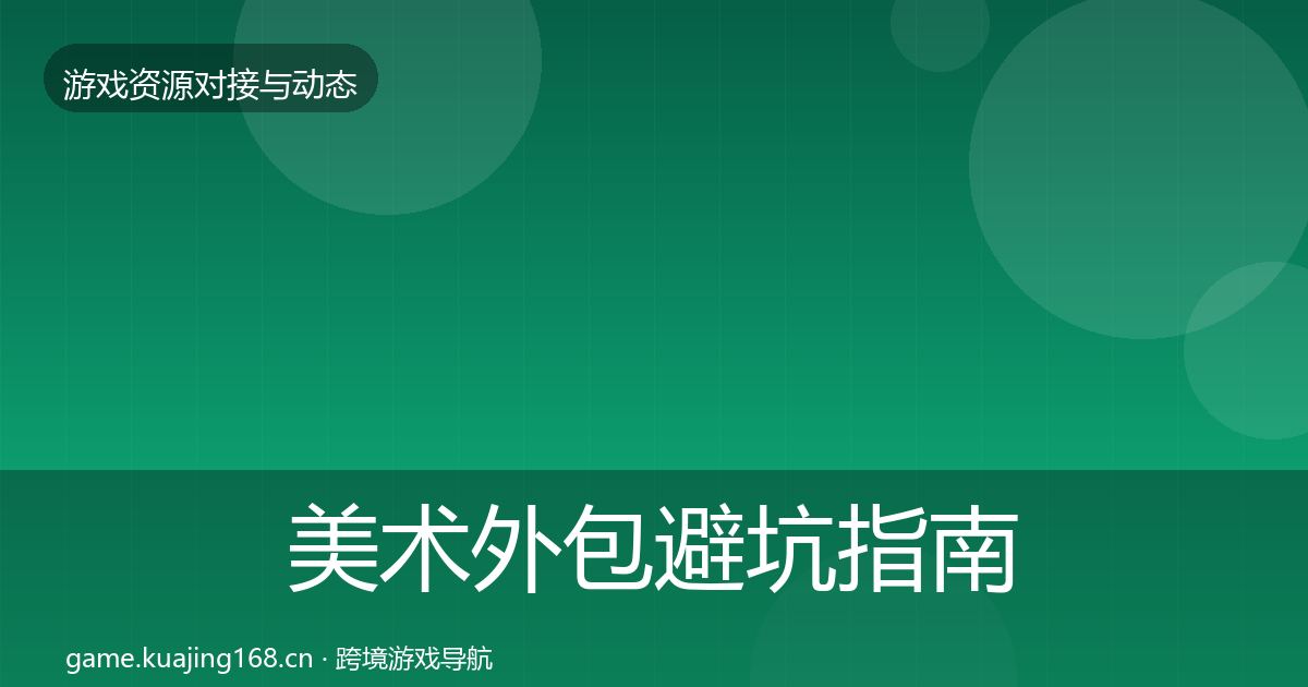 美术外包避坑指南实践指南·第662篇