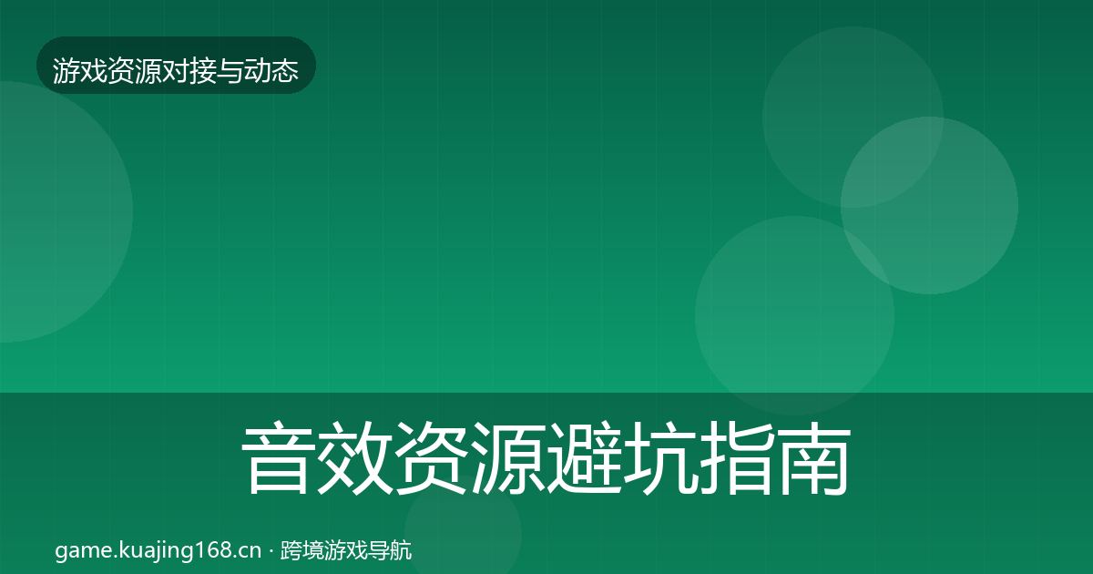 音效资源避坑指南要点梳理·第662篇