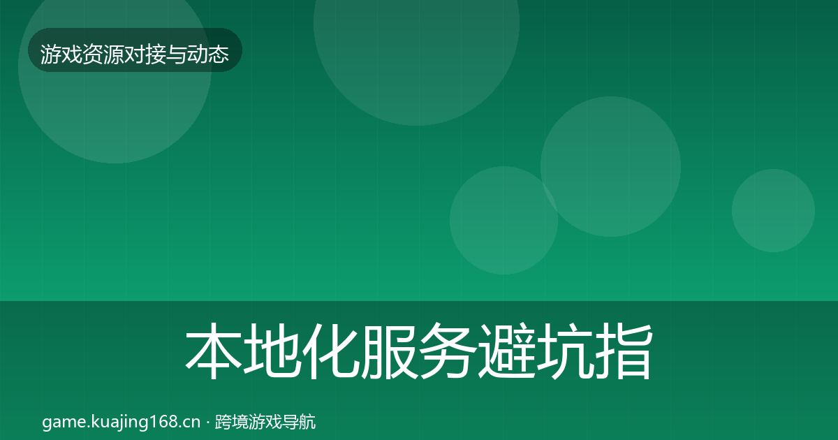 本地化服务避坑指南入门到进阶·第662篇
