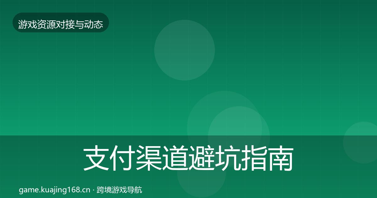 支付渠道避坑指南全攻略·第663篇