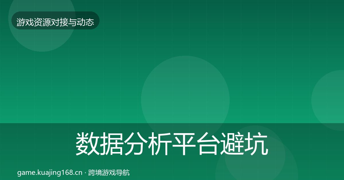 数据分析平台避坑指南实践指南·第663篇