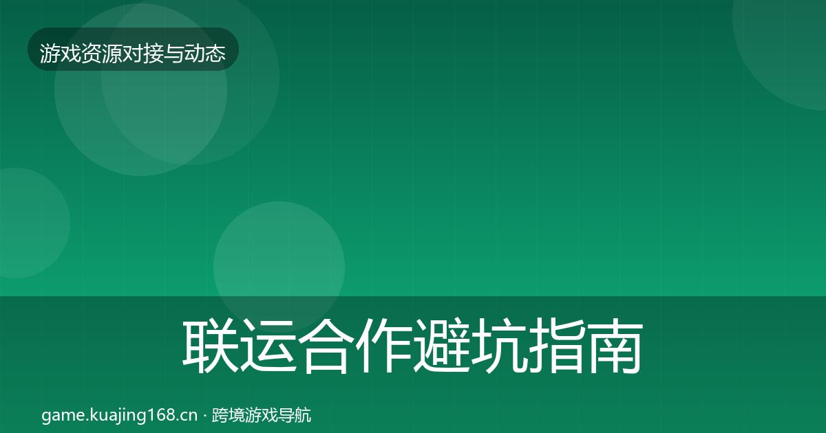 联运合作避坑指南要点梳理·第663篇