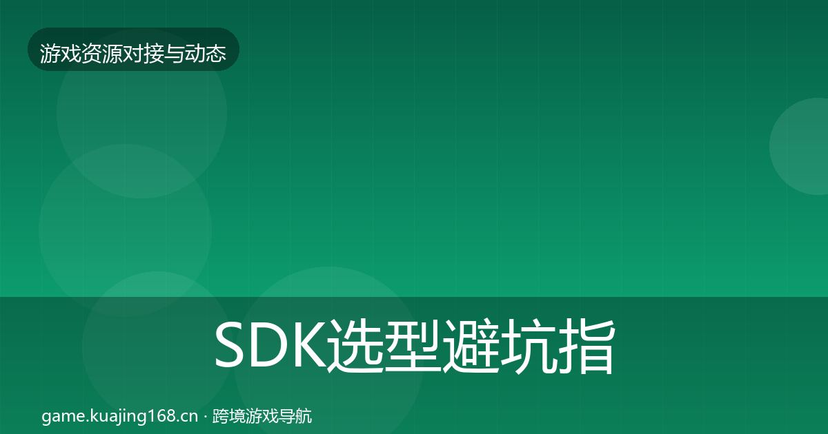 SDK选型避坑指南入门到进阶·第663篇