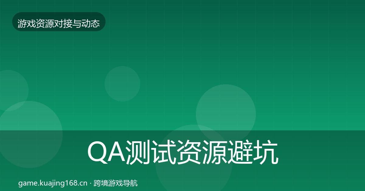 QA测试资源避坑指南全攻略·第664篇